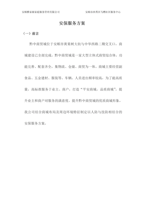 安顺黔中商贸城安保服务方案.docx
