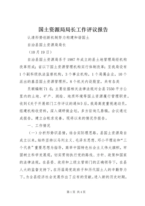 国土资源局局长工作评议报告 (3).docx