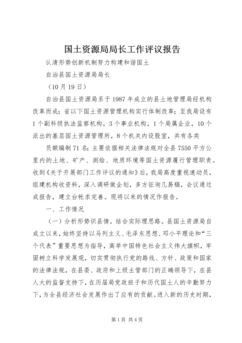 国土资源局局长工作评议报告 (3).docx