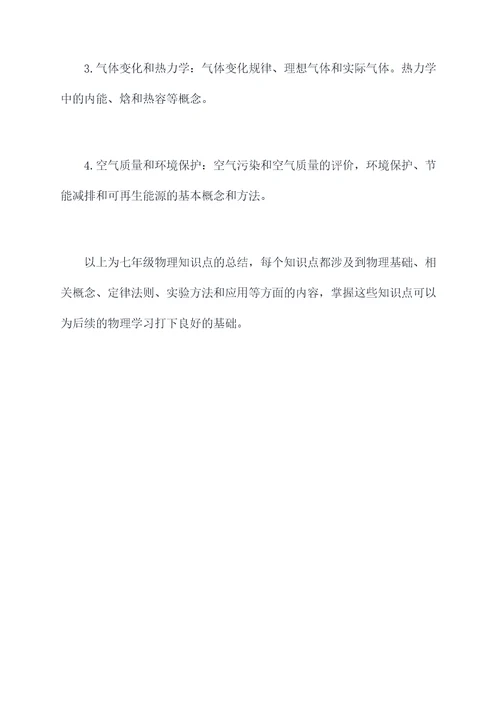 物理中考七年级知识点总结