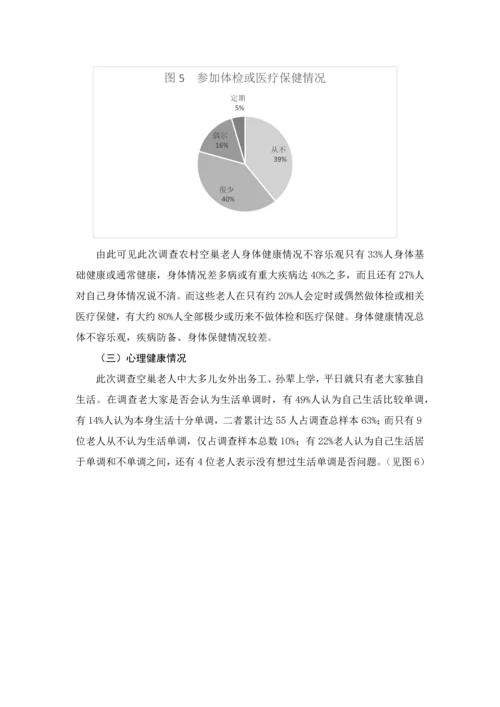 农村空巢老人的生活现状调查及对策专项研究.docx