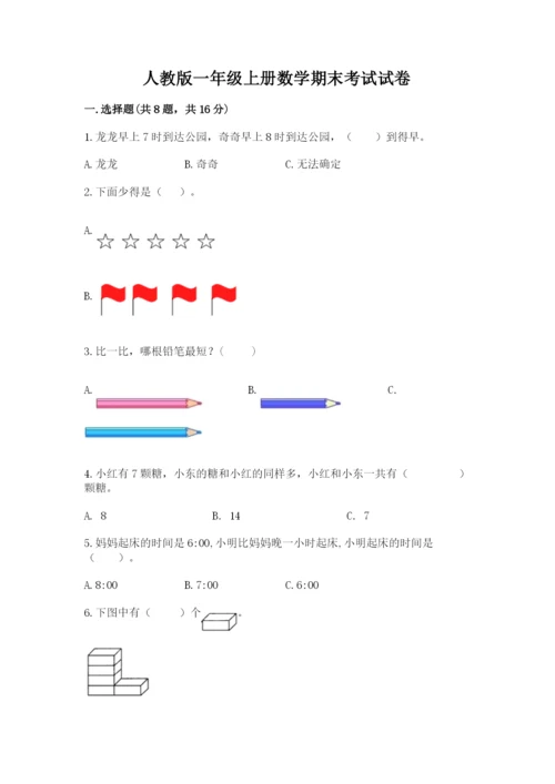 人教版一年级上册数学期末考试试卷附答案（培优b卷）.docx