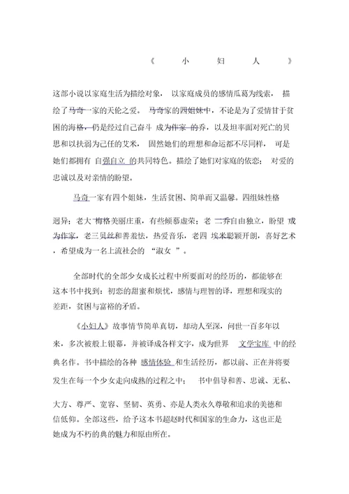 《小妇人》的性格解析总结计划