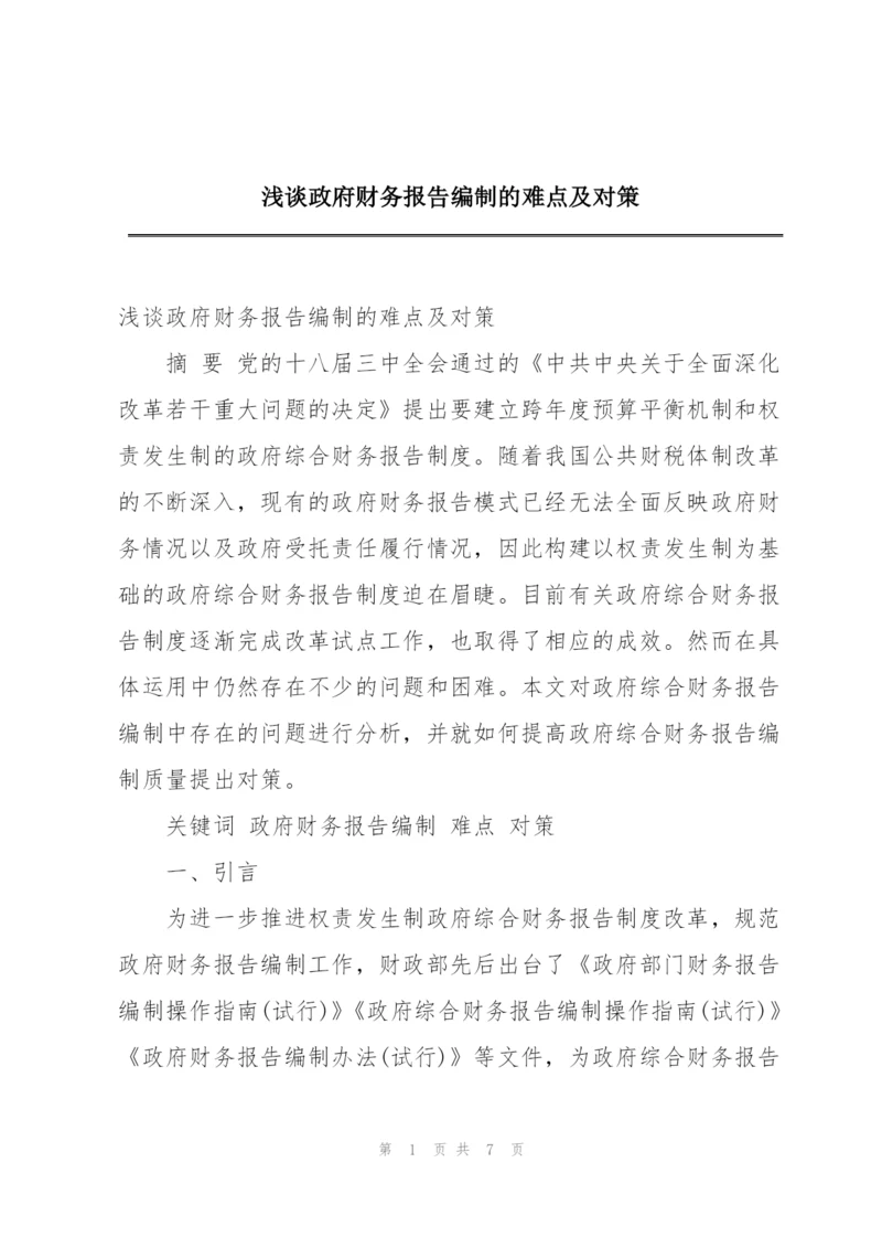 浅谈政府财务报告编制的难点及对策.docx