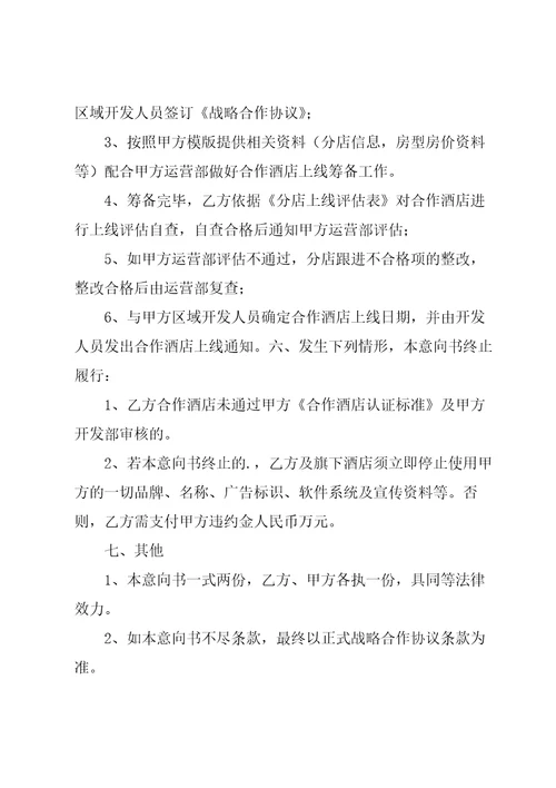 战略合作意向书集合15篇