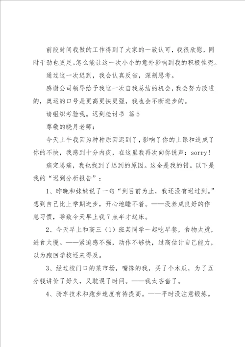 迟到检讨书模板汇编9篇范文