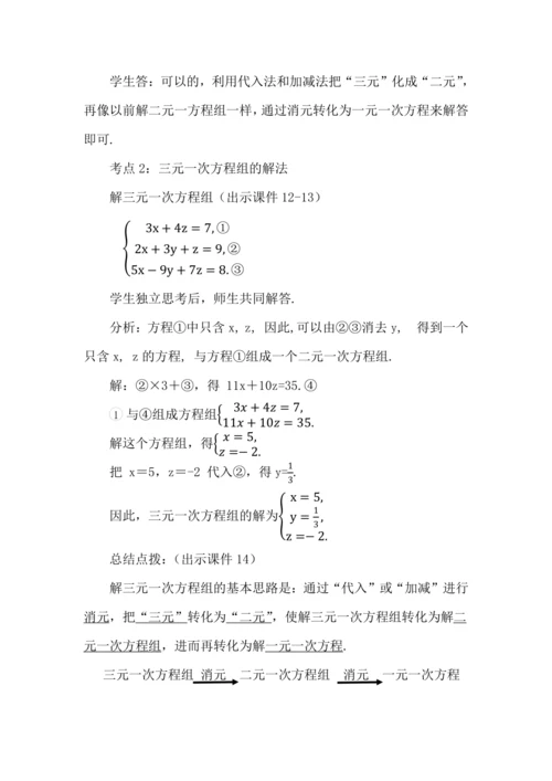 10.4 三元一次方程组的解法