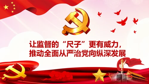 完善监察体制加强权力监督全面从严治党PPT