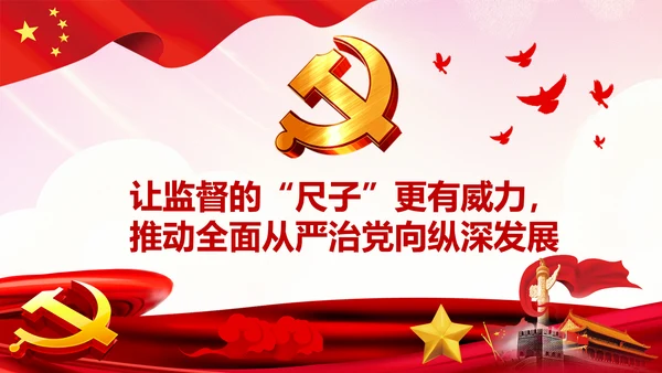 完善监察体制加强权力监督全面从严治党PPT