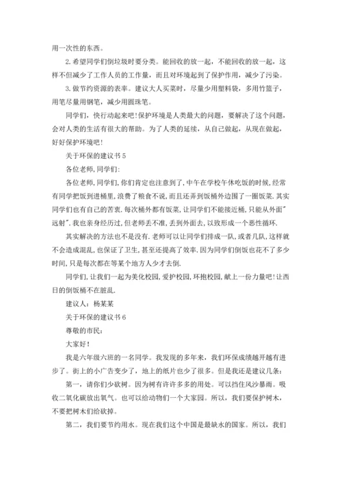 关于环保的建议书集锦15篇.docx