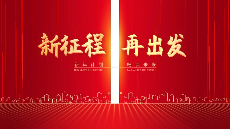 红色商务风公司年会开门红节日庆典PPT模板