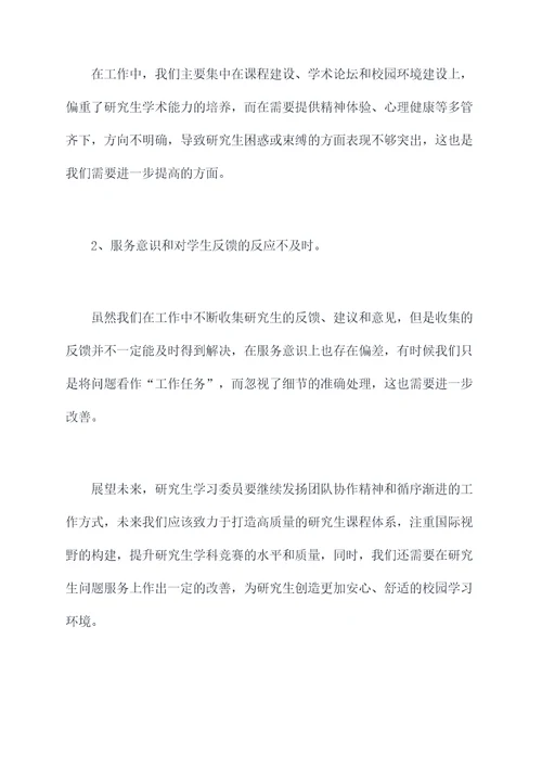 研究生学习委员工作报告