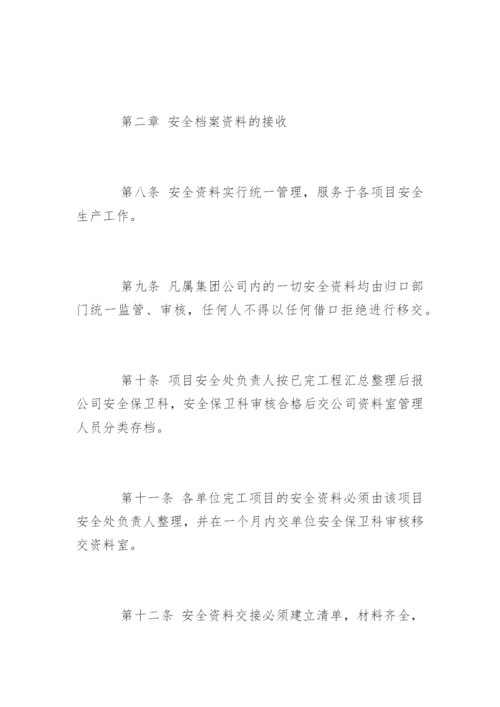 安全文件档案管理制度.docx