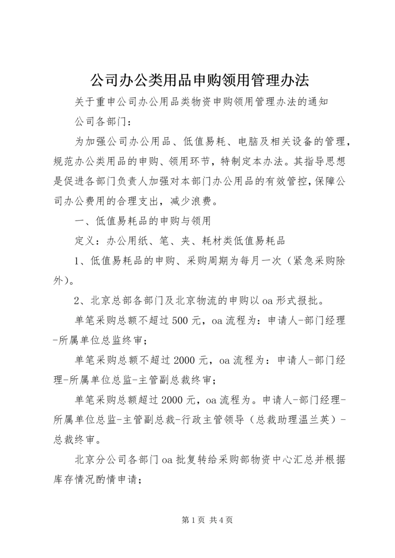 公司办公类用品申购领用管理办法.docx