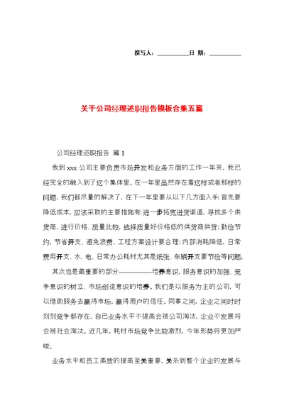 关于公司经理述职报告模板合集五篇