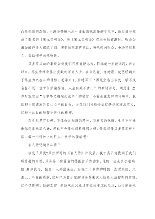 名人传记读书心得五篇