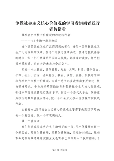 争做社会主义核心价值观的学习者崇尚者践行者传播者.docx