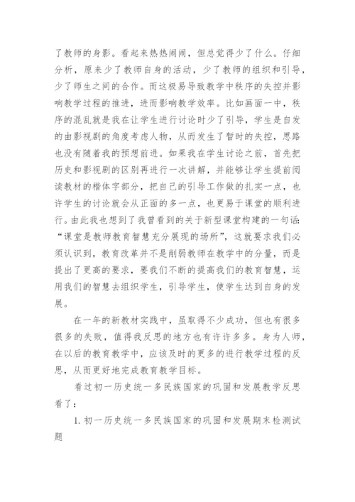 初一历史统一多民族国家的巩固和发展教学反思.docx