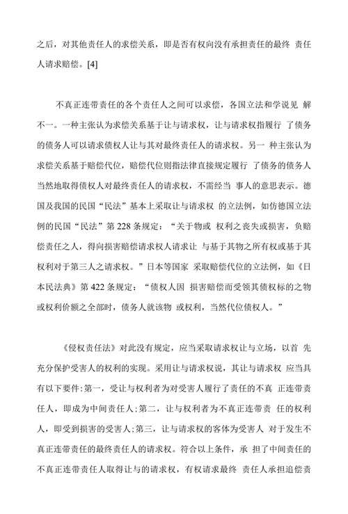 论不真正连带责任类型体系及规则