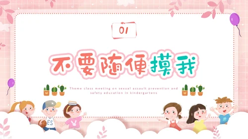 粉色边框卡通幼儿园防性防侵害安全教育主题班会PPT