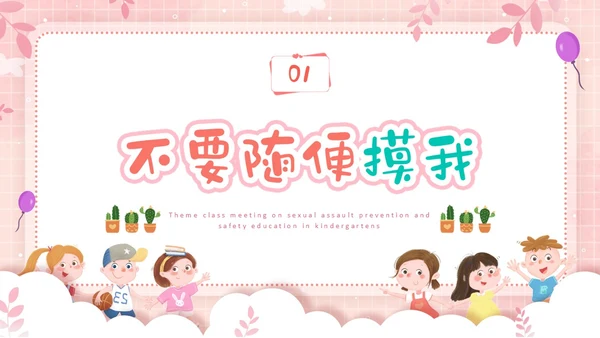 粉色边框卡通幼儿园防性防侵害安全教育主题班会PPT