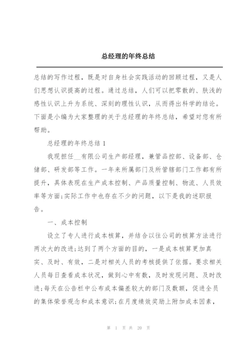 总经理的年终总结.docx