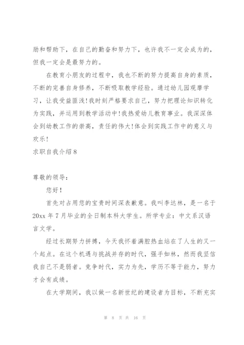 求职自我介绍合集15篇.docx
