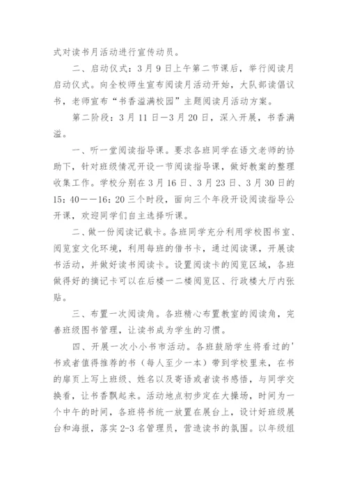 书香校园读书活动实施方案.docx