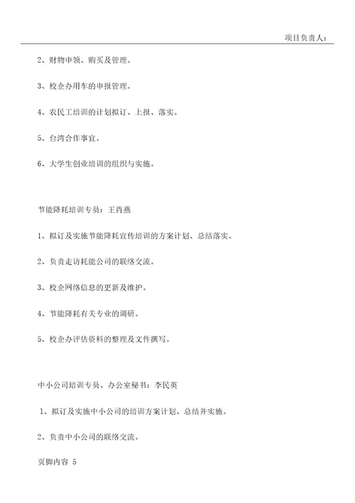 校企合作办公室职责及岗位分工