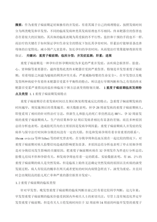 重度子痫前期的临床研究进展.docx
