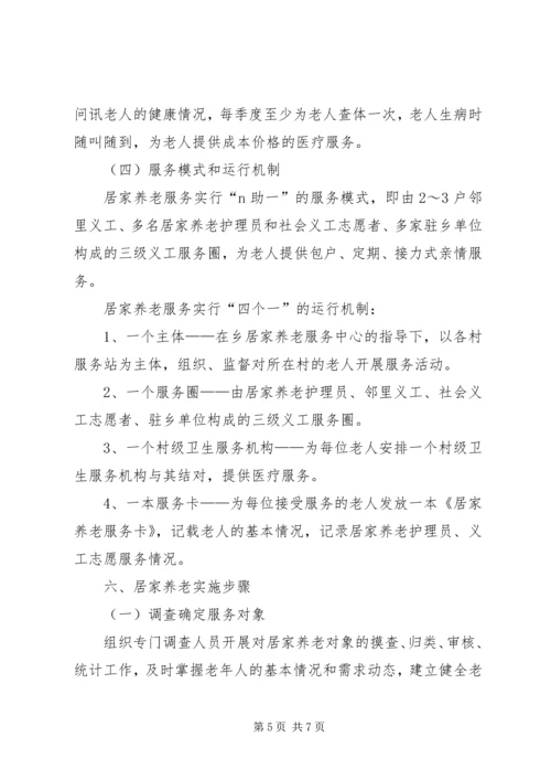 镇居家养老实施方案.docx