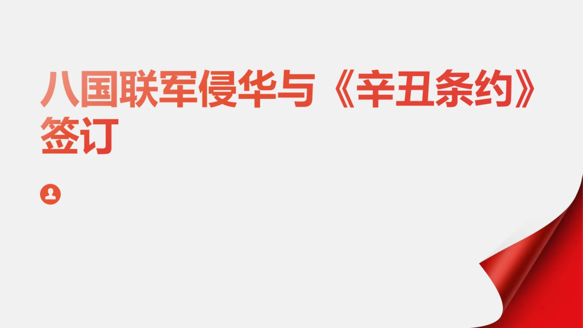 第7课 八国联军侵华与《辛丑条约》签订 课件（23张PPT）