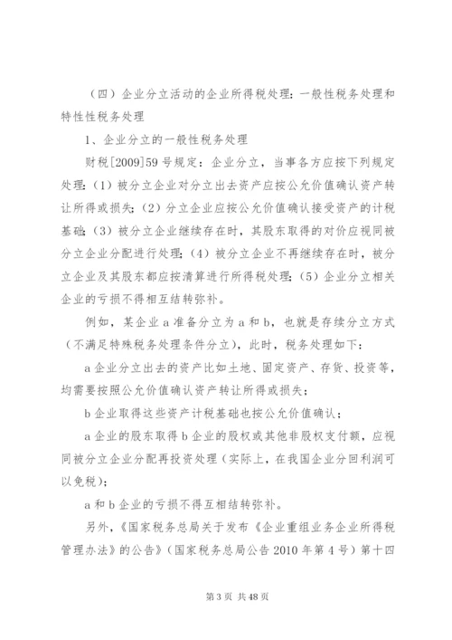 企业分立的税务处理及案例分析.docx