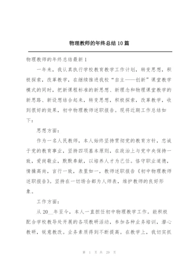 物理教师的年终总结10篇.docx