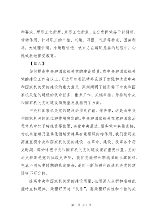 机关党的建设工作会议精神学习有感8篇.docx