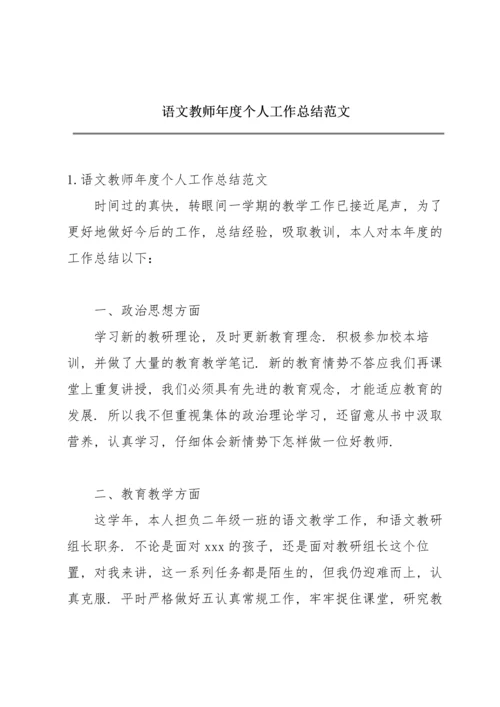 语文教师年度个人工作总结范文.docx