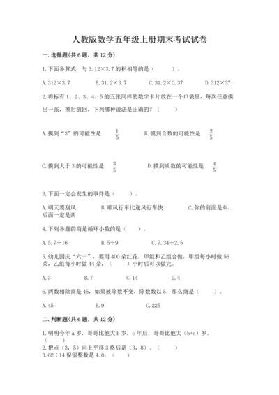 人教版数学五年级上册期末考试试卷带答案（精练）.docx