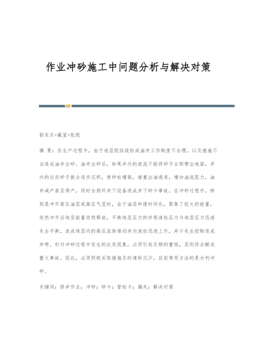 作业冲砂施工中问题分析与解决对策.docx