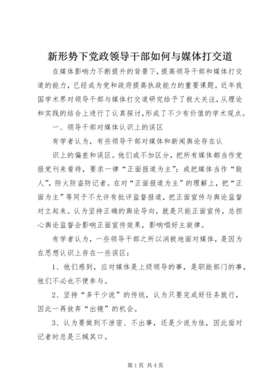 新形势下党政领导干部如何与媒体打交道 (2).docx