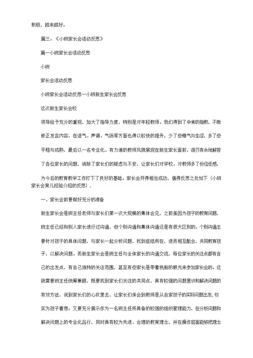 小班家长会育儿经验介绍的反思