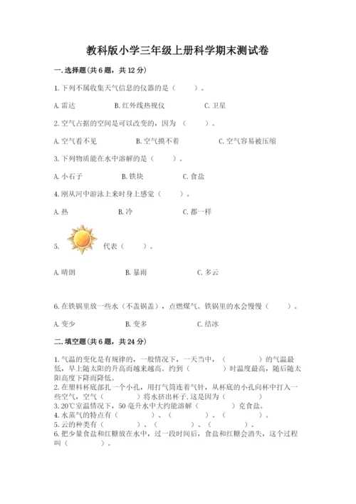 教科版小学三年级上册科学期末测试卷及参考答案ab卷.docx