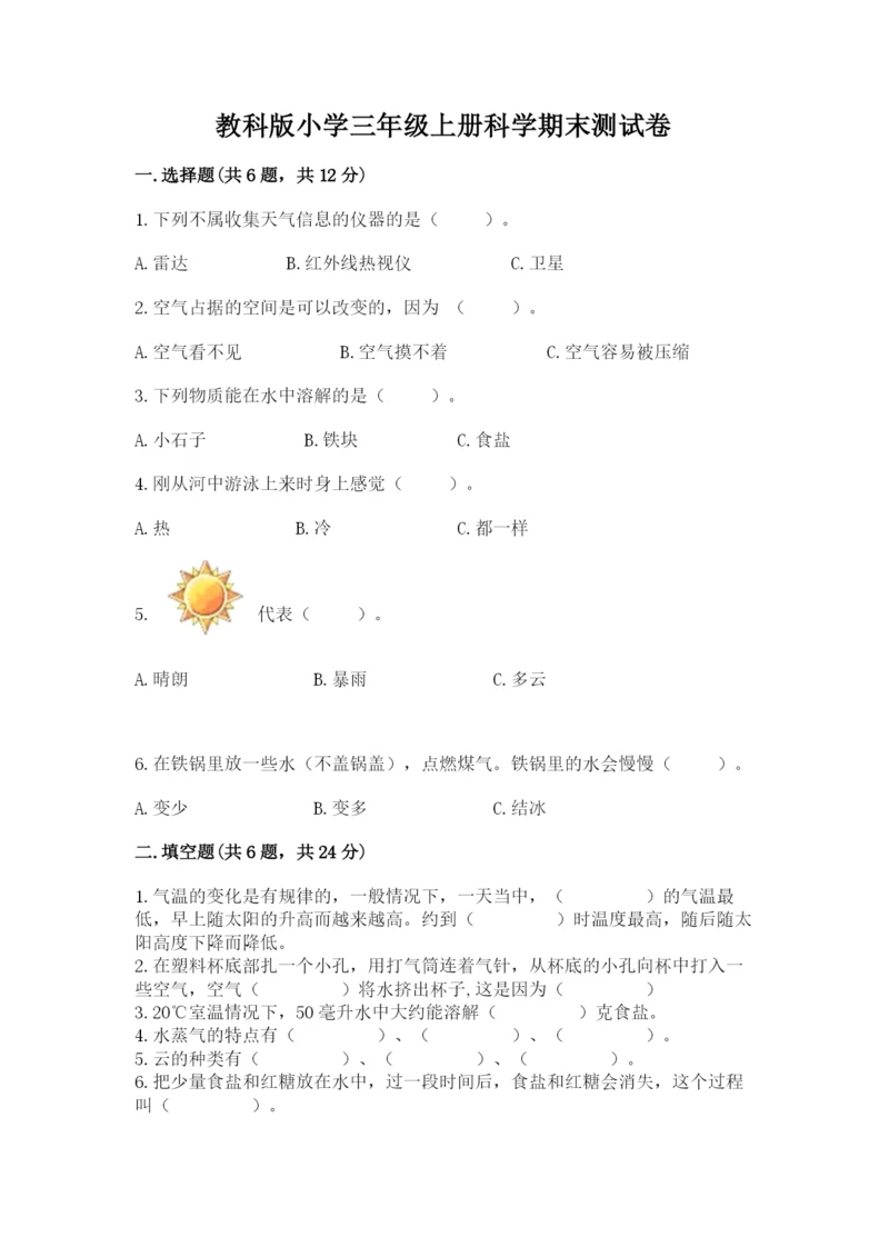 教科版小学三年级上册科学期末测试卷及参考答案ab卷.docx