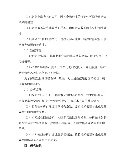 技术创新对企业运营效率的影响分析