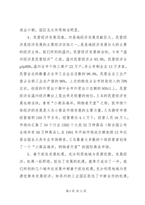 学习发达地区发展经验的心得体会.docx