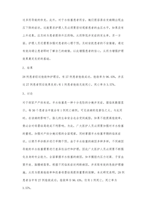 剖宫产并发羊水栓塞患者的临床急救护理措施及效果分析.docx