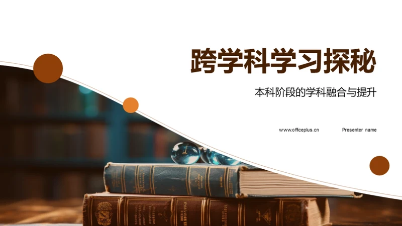 跨学科学习探秘