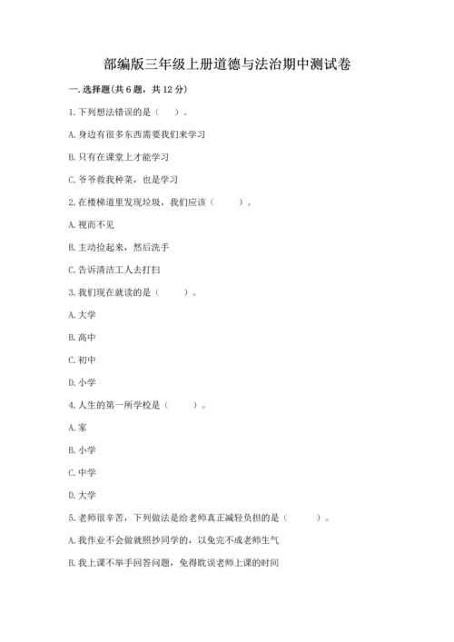 部编版三年级上册道德与法治期中测试卷及参考答案【综合题】.docx