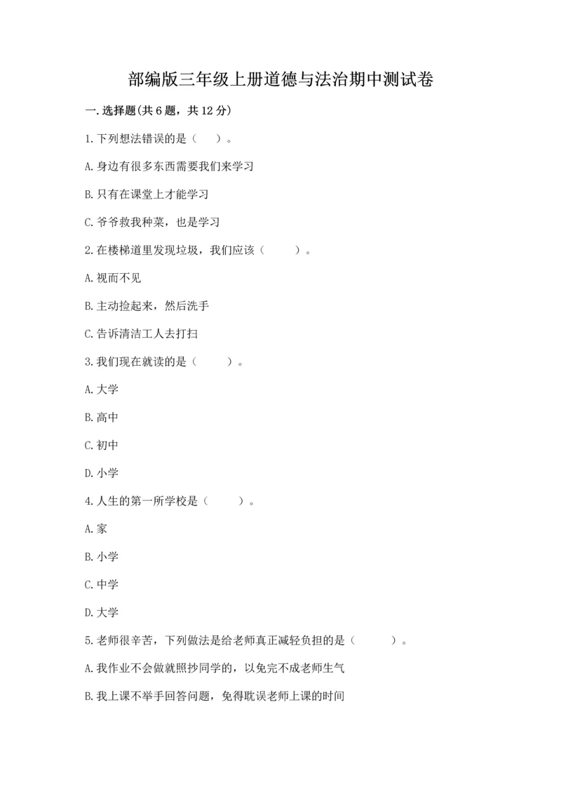 部编版三年级上册道德与法治期中测试卷及参考答案【综合题】.docx