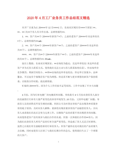 精编之年4月工厂业务员工作总结范文精选.docx