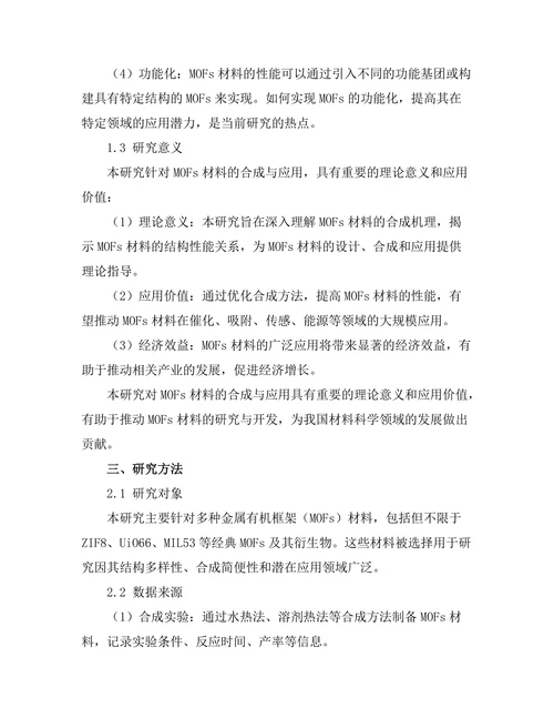 金属有机框架材料的合成与应用